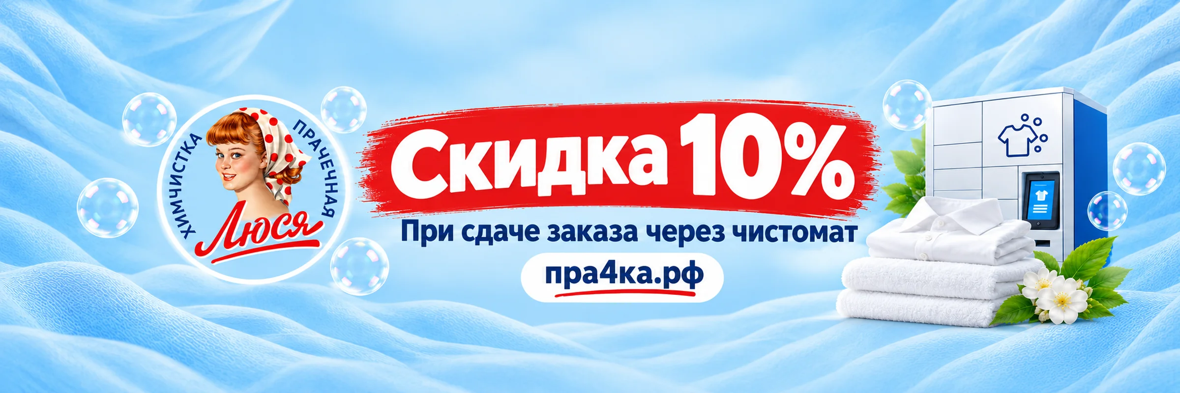 Люся — скидка 10% при сдаче заказа через чистомат