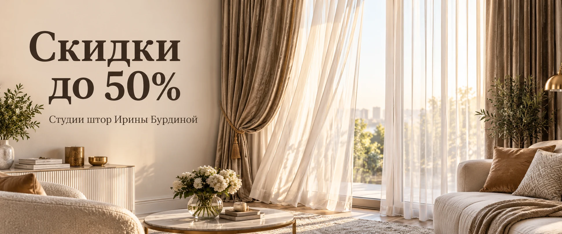 Студии штор Ирины Бурдиной — скидки до 50%