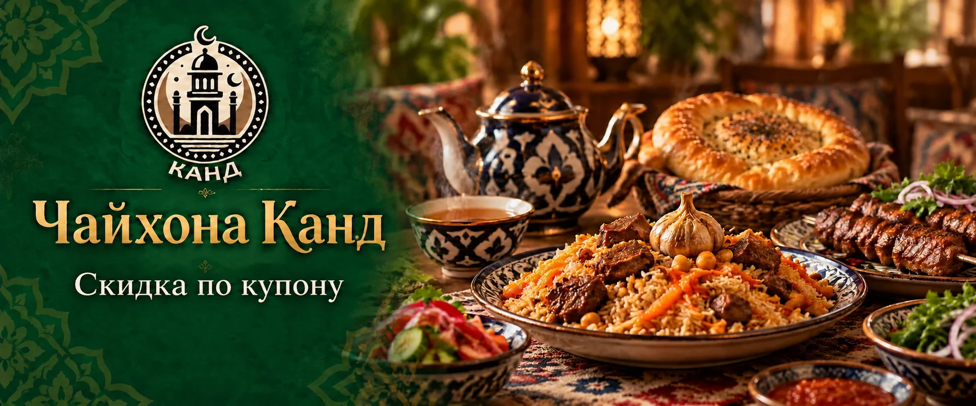 Чайхона Канд — скидка по купону