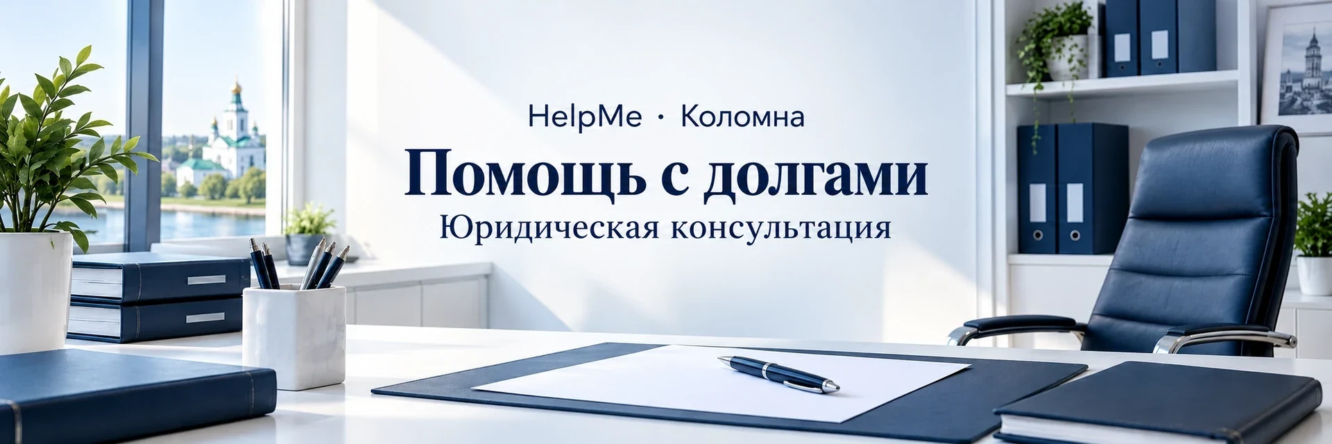 HelpMe — юридическая помощь в Коломне