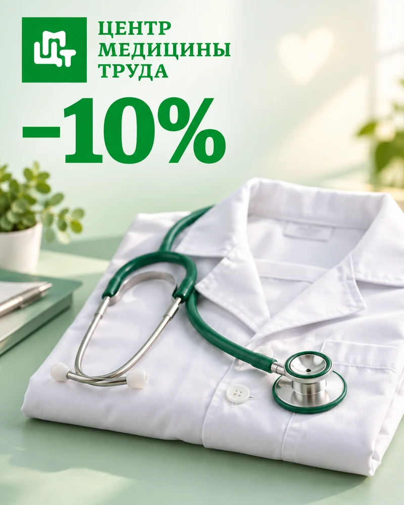 10% на любые услуги по промокоду «МЕДИЦИНА10»