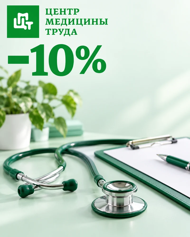 10% на любые услуги по промокоду «МЕДИЦИНА10»